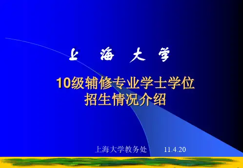 10级辅修专业学士学位招生情况介绍