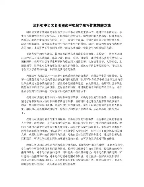 浅析初中语文名著阅读中唤起学生写作激情的方法