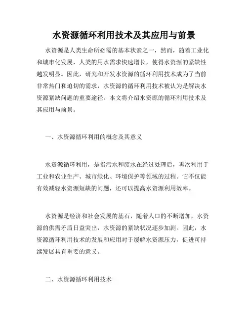 水资源循环利用技术及其应用与前景