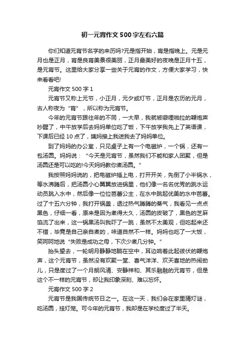 初一元宵作文500字左右六篇