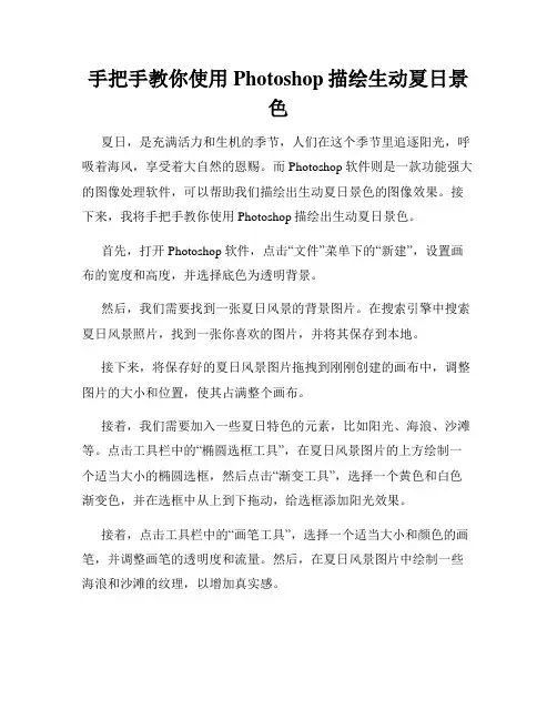手把手教你使用Photoshop描绘生动夏日景色