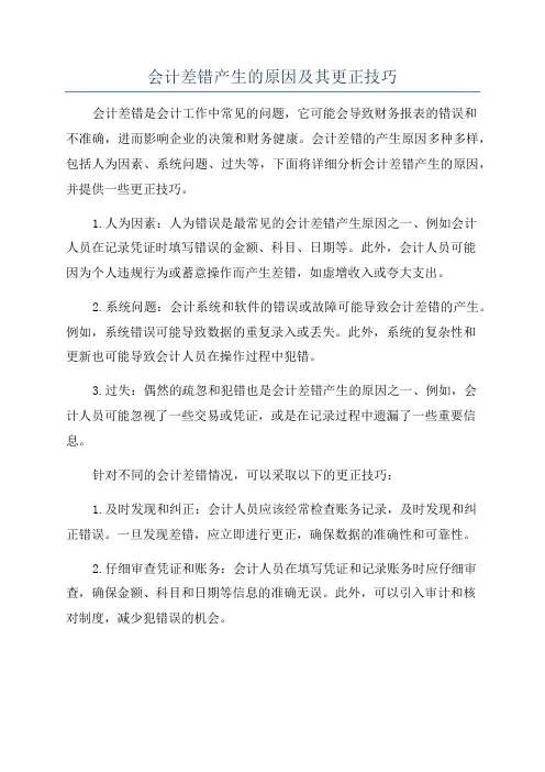 会计差错产生的原因及其更正技巧