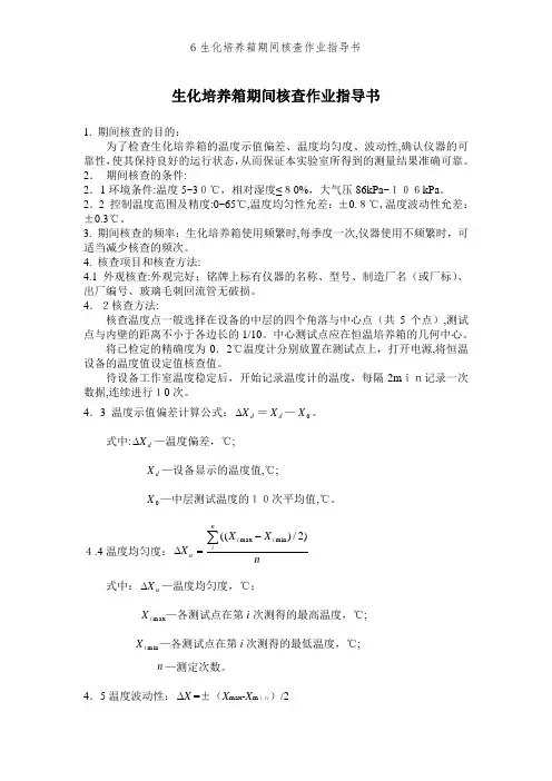 6生化培养箱期间核查作业指导书