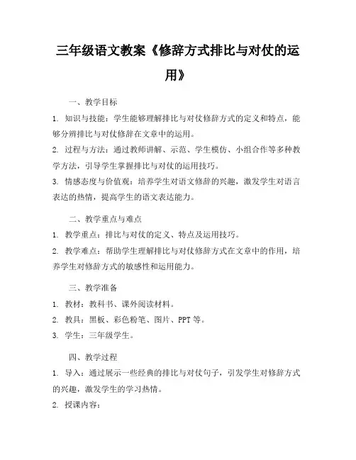 三年级语文教案《修辞方式排比与对仗的运用》