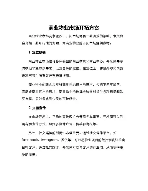 商业物业市场开拓方案