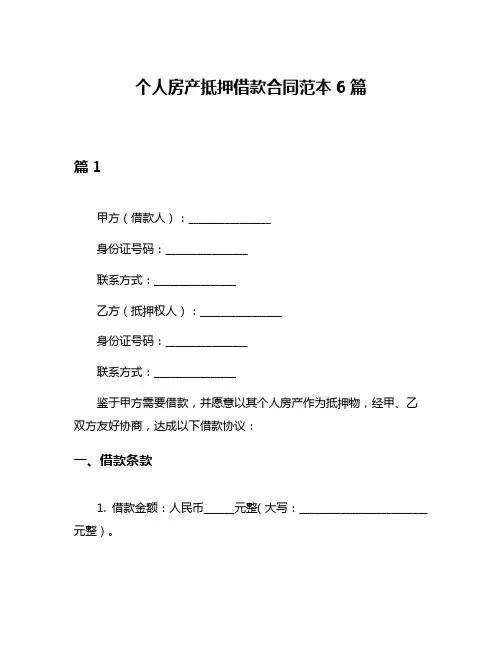 个人房产抵押借款合同范本6篇
