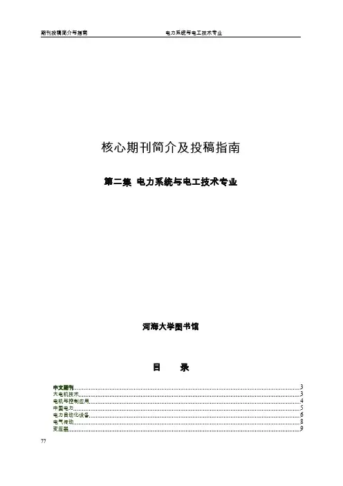 电力系统核心期刊简介及投稿指南