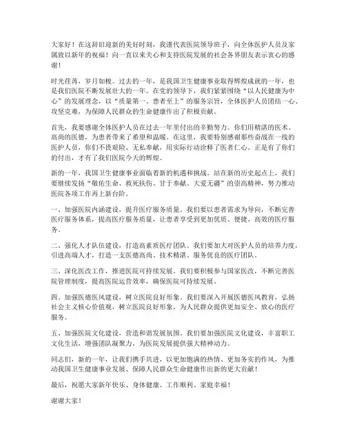 医院领导讲话新年发言稿