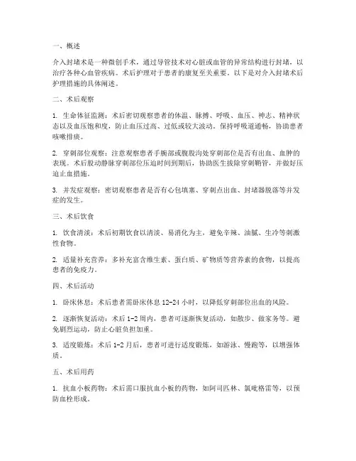 介入封堵术后护理措施