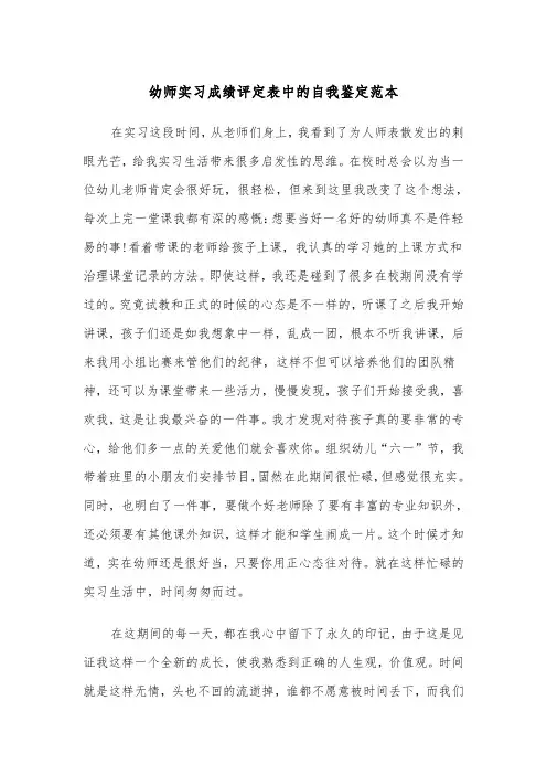 幼师实习成绩评定表中的自我鉴定范本（2篇）
