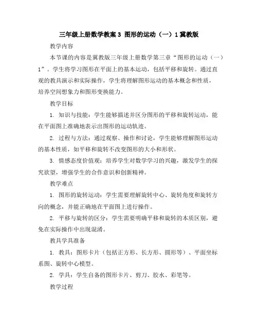 三年级上册数学教案-3图形的运动(一)1-冀教版