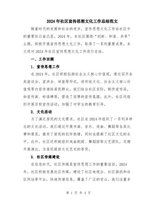 2024年社区宣传思想文化工作总结范文