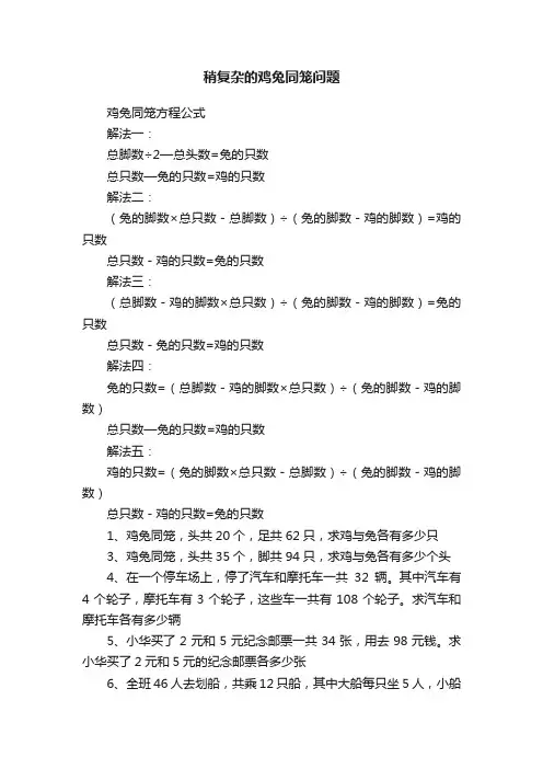 稍复杂的鸡兔同笼问题
