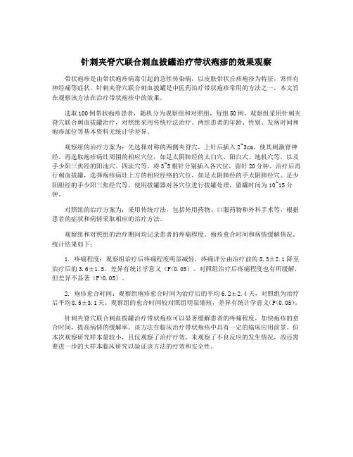 针刺夹脊穴联合刺血拔罐治疗带状疱疹的效果观察