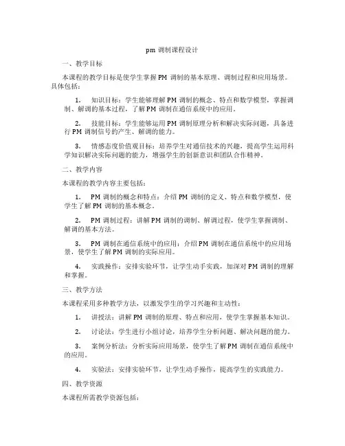 pm调制课程设计