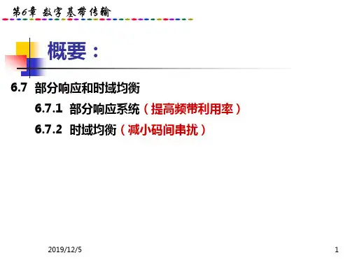 《通信原理》数字基带传输PPT课件