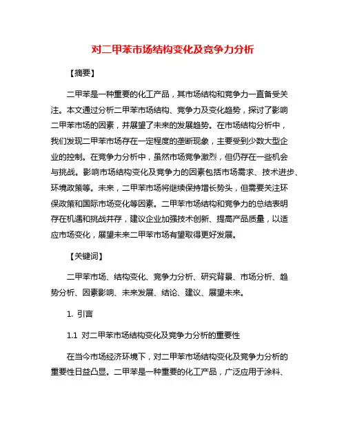 对二甲苯市场结构变化及竞争力分析