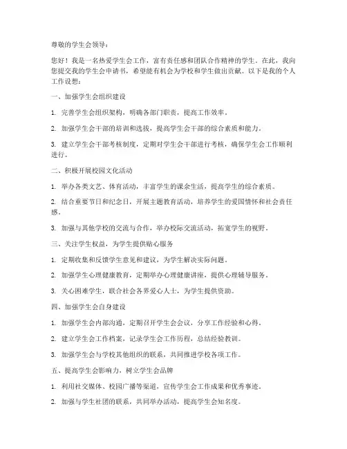 学生会申请书个人工作设想