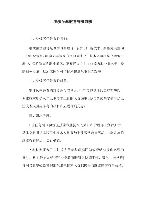 继续医学教育管理制度