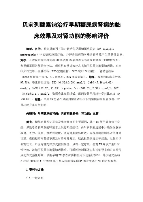贝前列腺素钠治疗早期糖尿病肾病的临床效果及对肾功能的影响评价