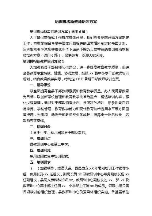培训机构新教师培训方案