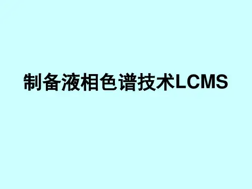 制备液相色谱技术LCMS ppt课件