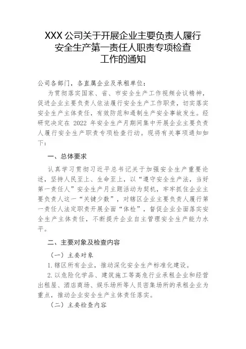 XXX公司开展企业主要负责人履行安全生产第一责任人职责专项检查工作的方案