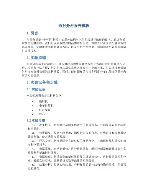 衍射分析报告模板