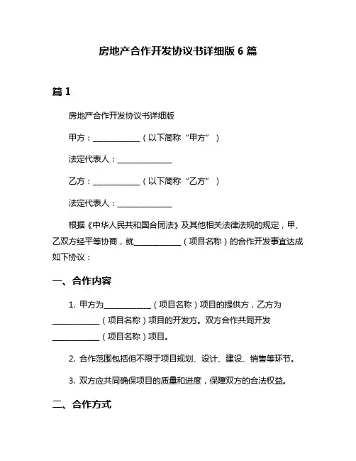 房地产合作开发协议书详细版6篇