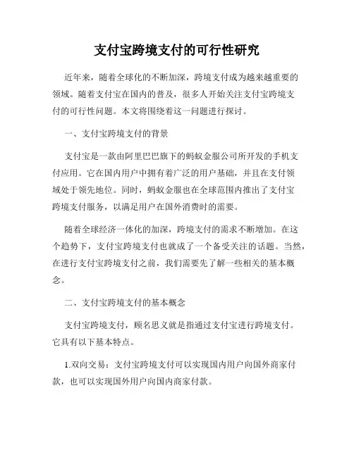 支付宝跨境支付的可行性研究