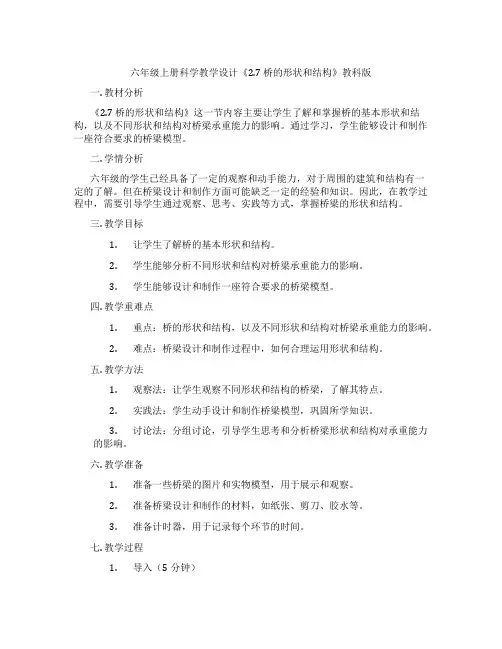 六年级上册科学教学设计《2.7桥的形状和结构》教科版