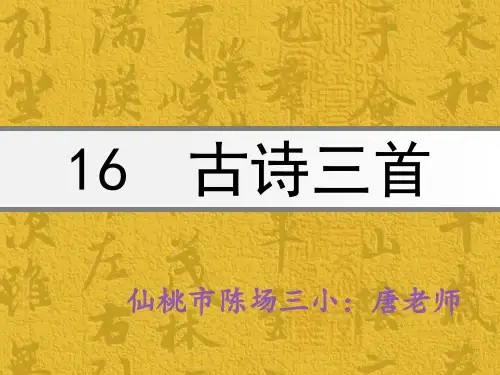 语文s版六年级上册16课古诗三首