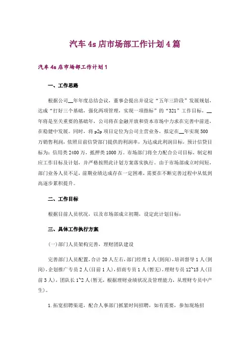 汽车4s店市场部工作计划4篇
