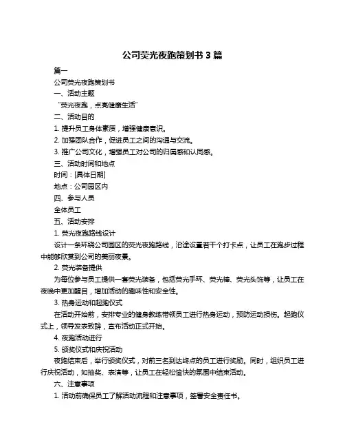 公司荧光夜跑策划书3篇