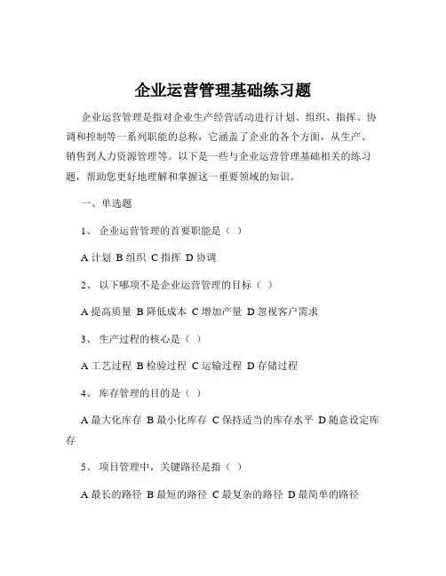 企业运营管理基础练习题
