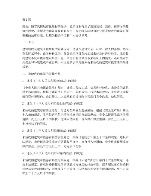 未验收的建筑的法律后果(3篇)