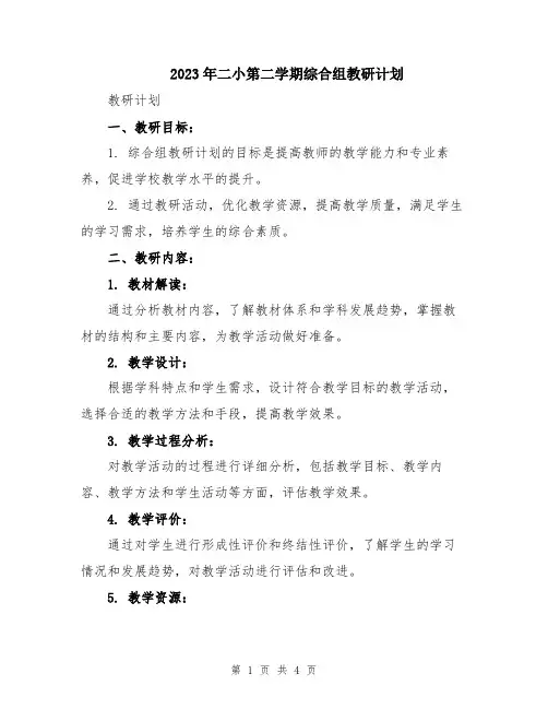 2023年二小第二学期综合组教研计划