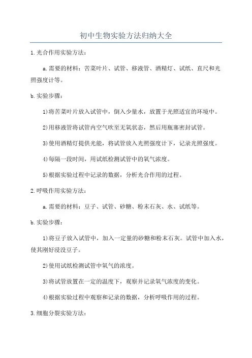 初中生物实验方法归纳大全