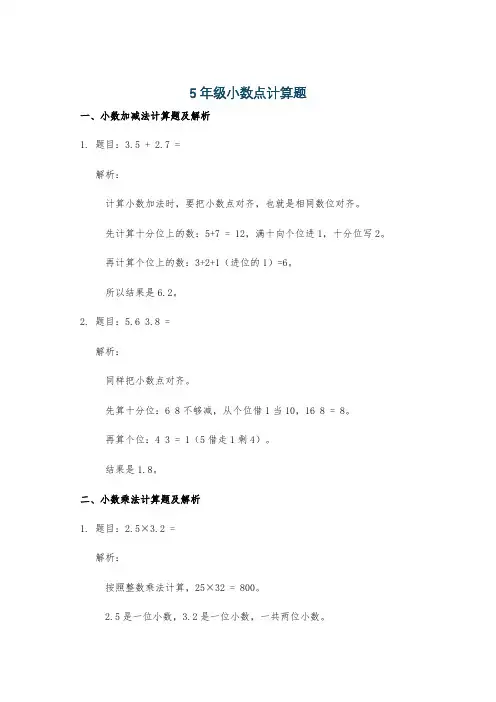 5年级小数点计算题