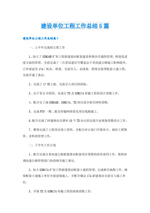 建设单位工程工作总结5篇
