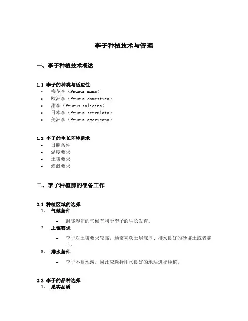 李子种植技术与管理