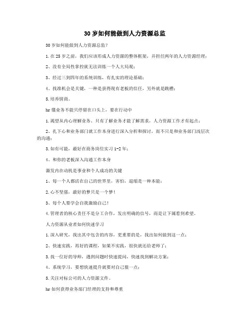 30岁如何能做到人力资源总监
