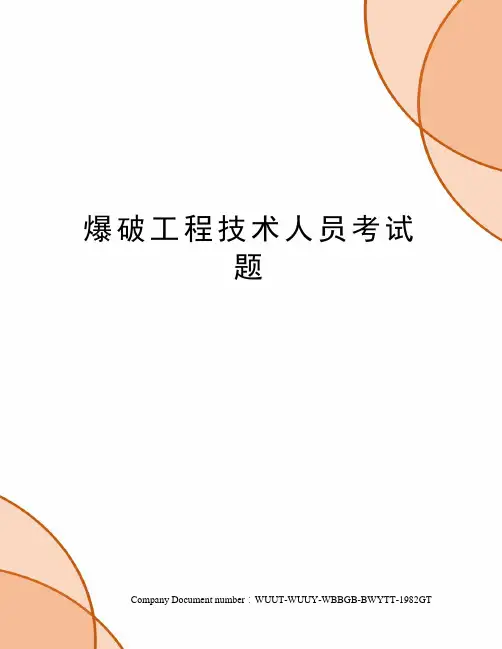 爆破工程技术人员考试题