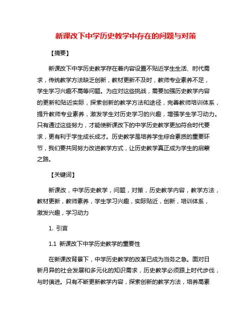 新课改下中学历史教学中存在的问题与对策