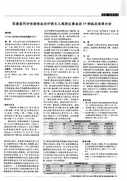 双通道同步快速换血治疗新生儿高胆红素血症19例临床效果分析