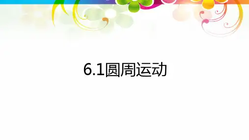 全国优质课一等奖高中物理必修一《圆周运动》课件
