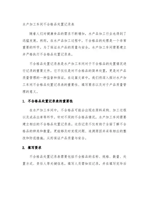 水产加工车间不合格品处置记录表