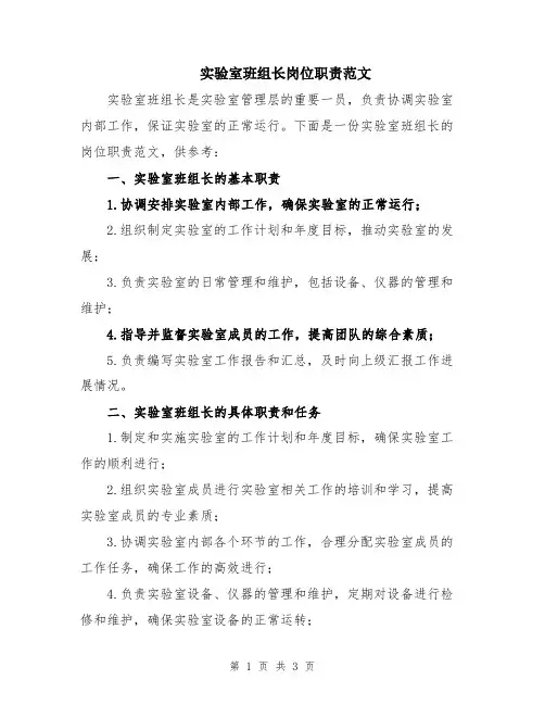 实验室班组长岗位职责范文