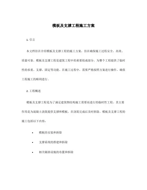 模板及支撑工程施工方案