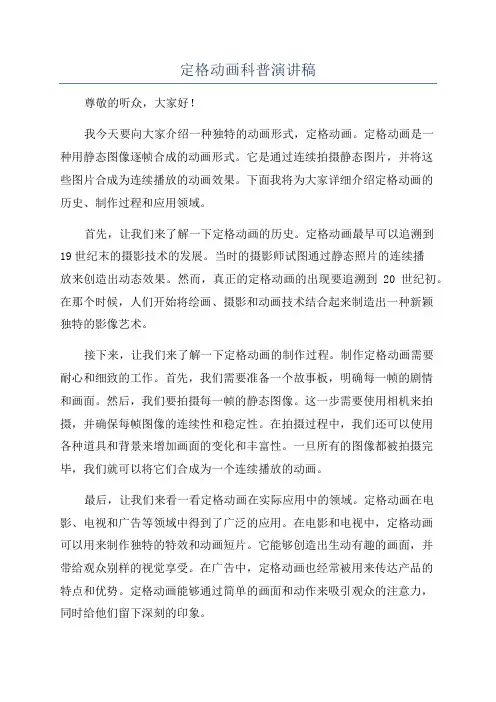 定格动画科普演讲稿